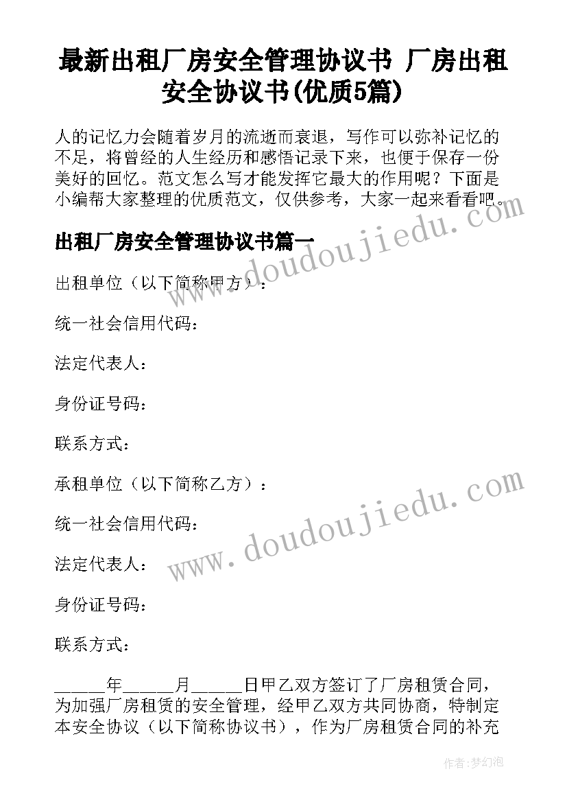 最新出租厂房安全管理协议书 厂房出租安全协议书(优质5篇)