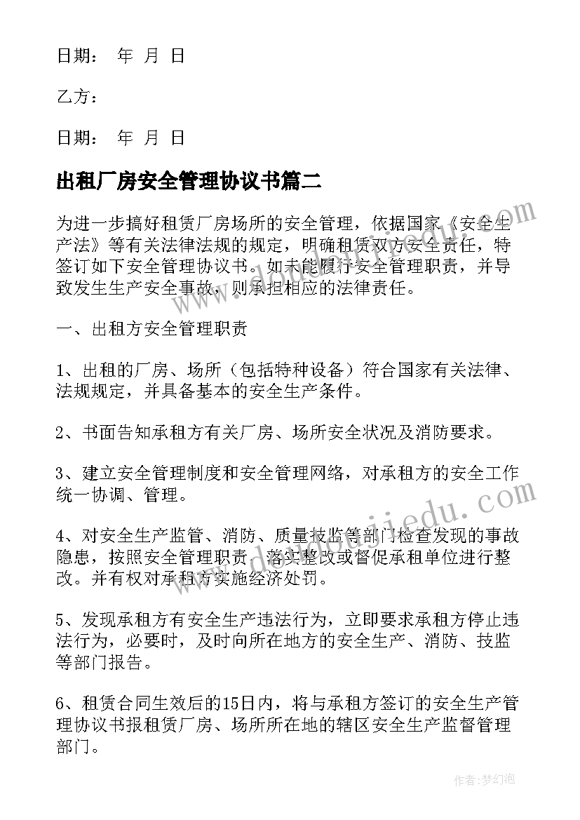 最新出租厂房安全管理协议书 厂房出租安全协议书(优质5篇)