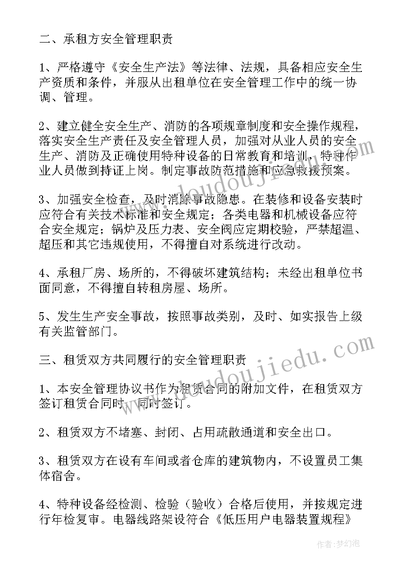 最新出租厂房安全管理协议书 厂房出租安全协议书(优质5篇)