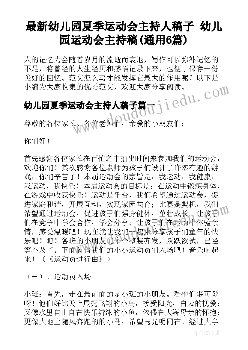 最新幼儿园夏季运动会主持人稿子 幼儿园运动会主持稿(通用6篇)