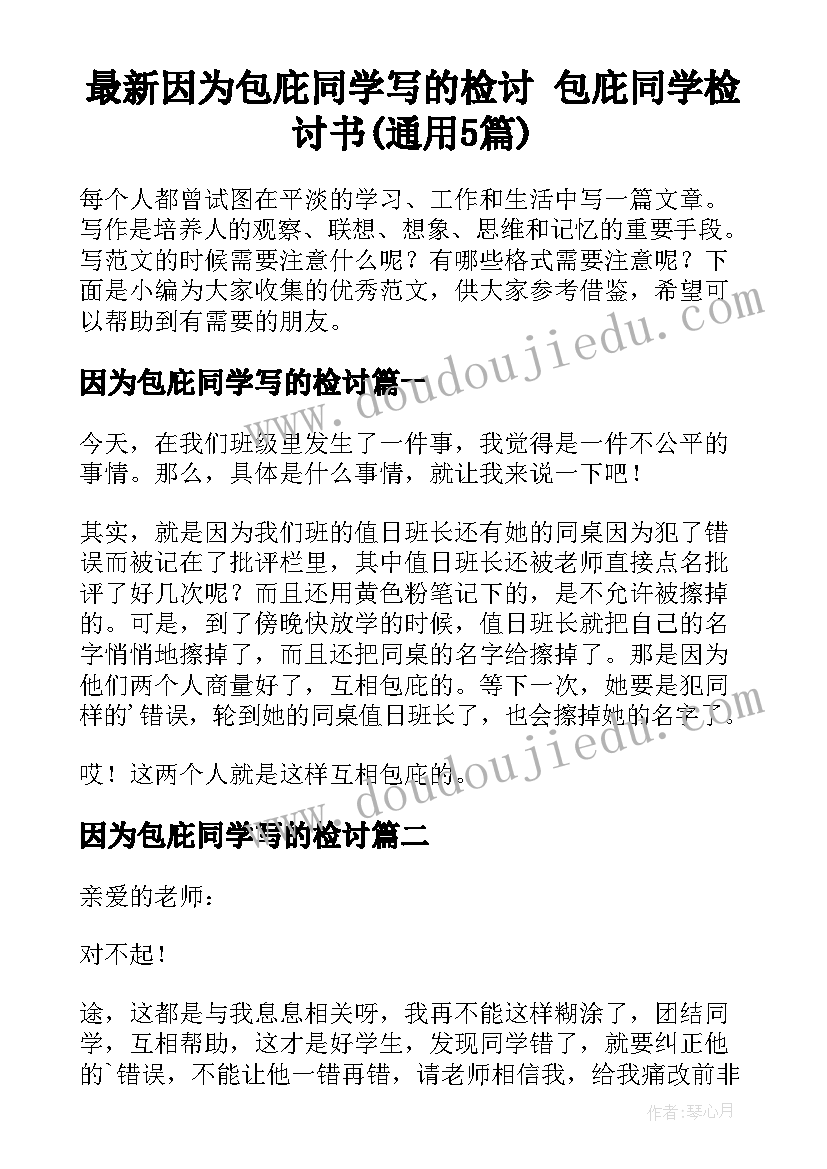 最新因为包庇同学写的检讨 包庇同学检讨书(通用5篇)