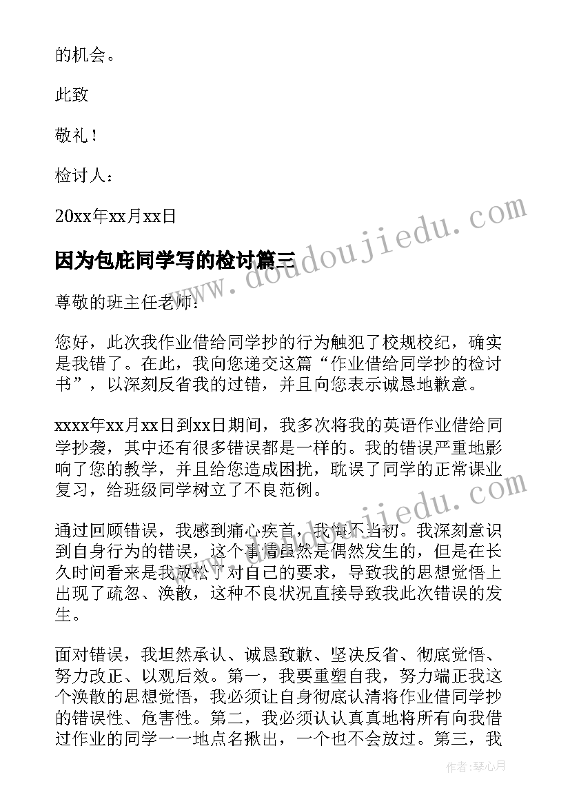 最新因为包庇同学写的检讨 包庇同学检讨书(通用5篇)