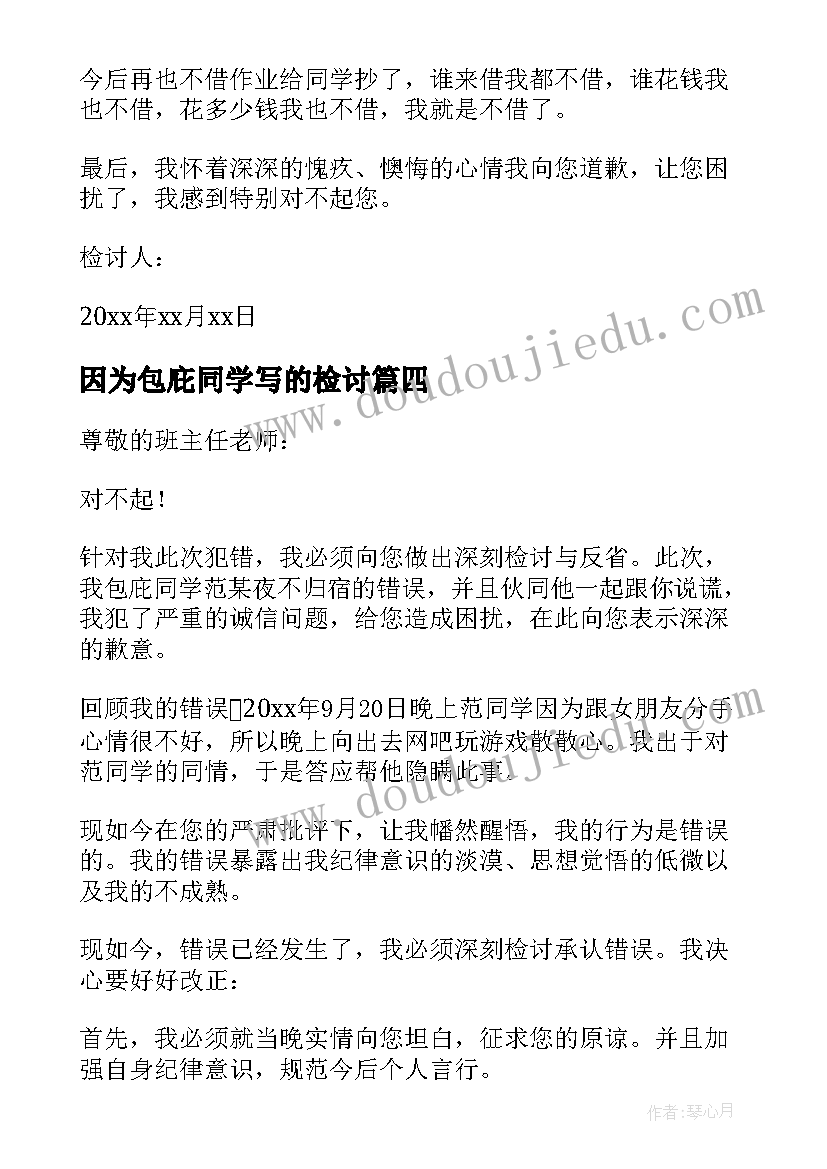 最新因为包庇同学写的检讨 包庇同学检讨书(通用5篇)