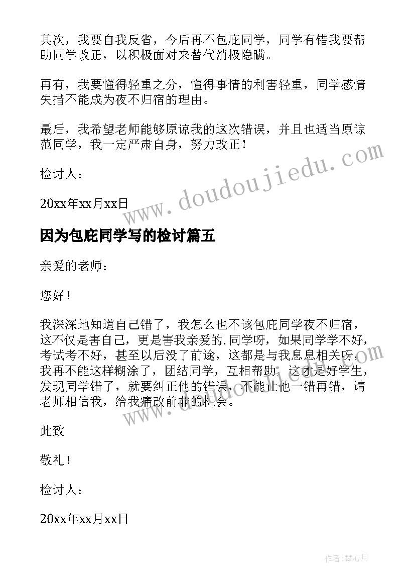 最新因为包庇同学写的检讨 包庇同学检讨书(通用5篇)