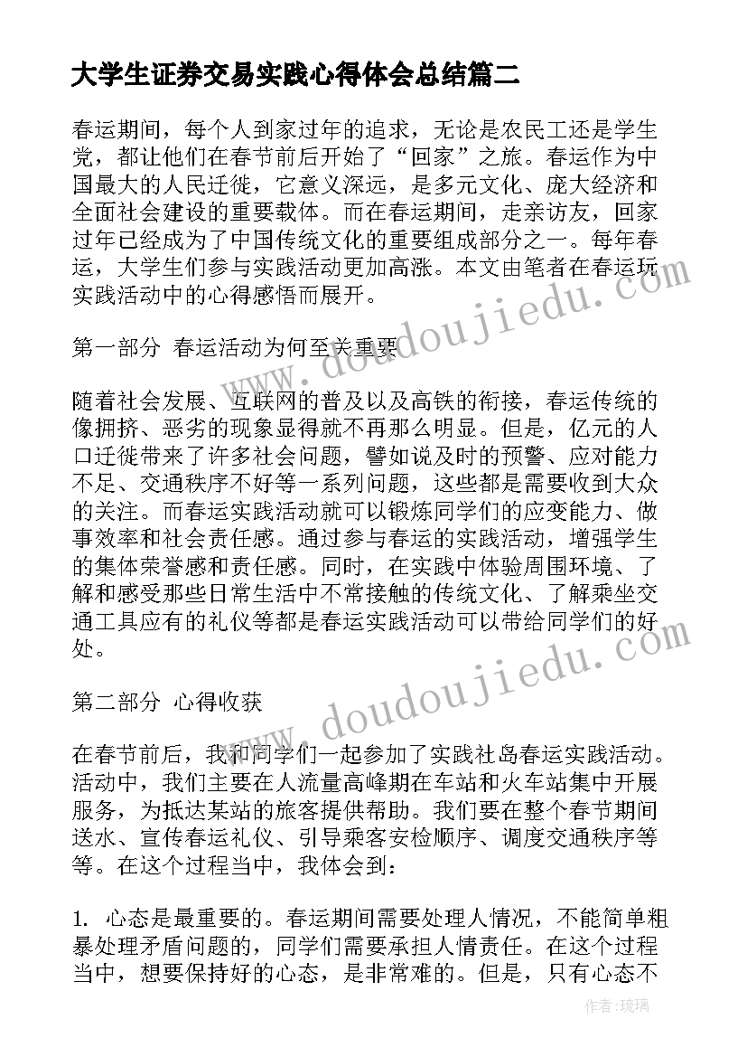 大学生证券交易实践心得体会总结(精选6篇)