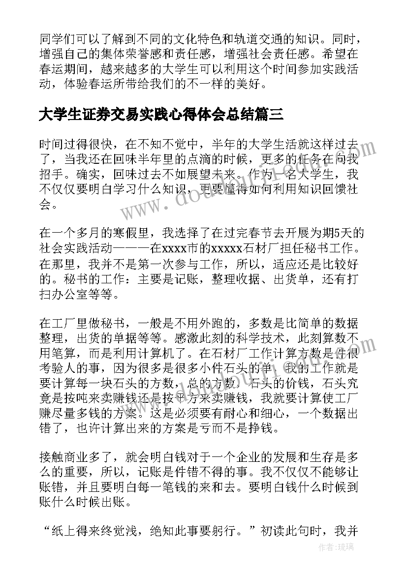 大学生证券交易实践心得体会总结(精选6篇)