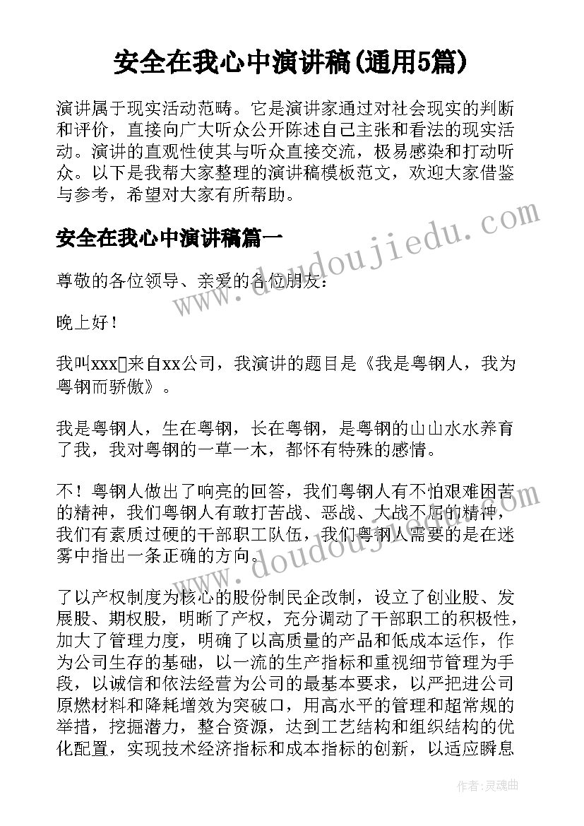 安全在我心中演讲稿(通用5篇)