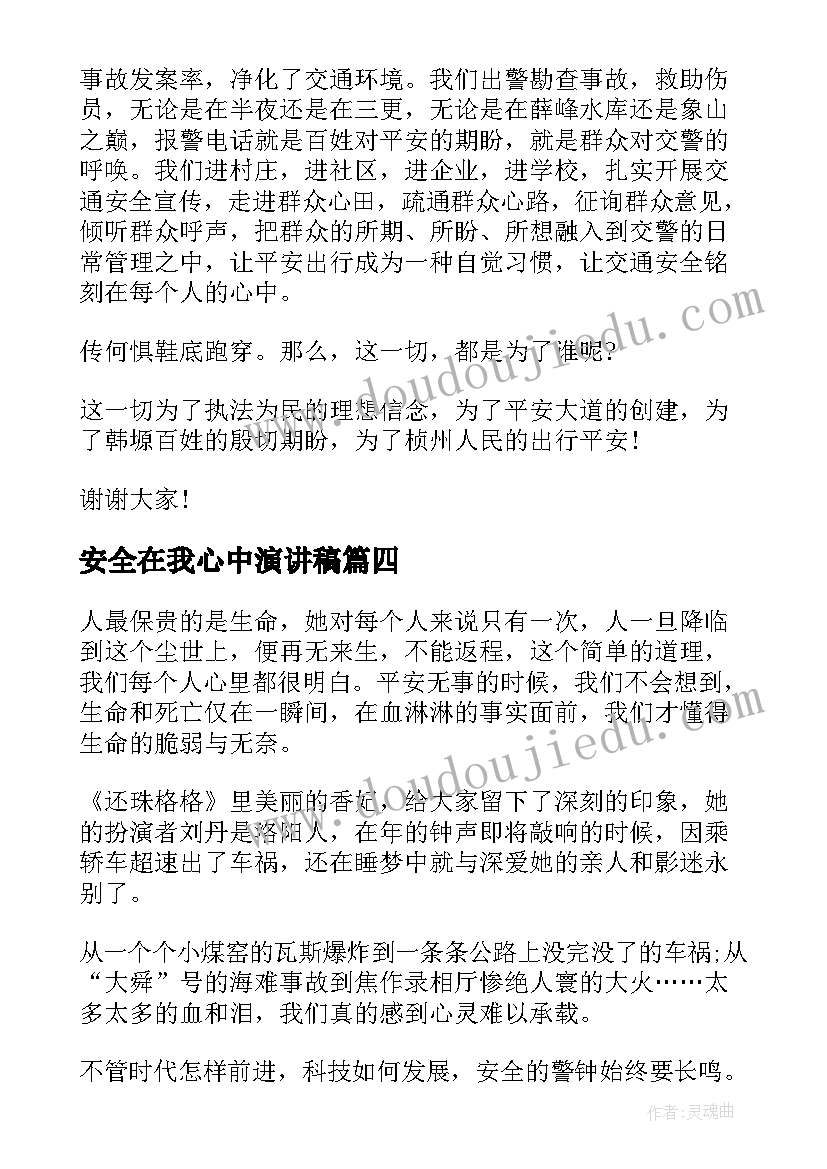 安全在我心中演讲稿(通用5篇)