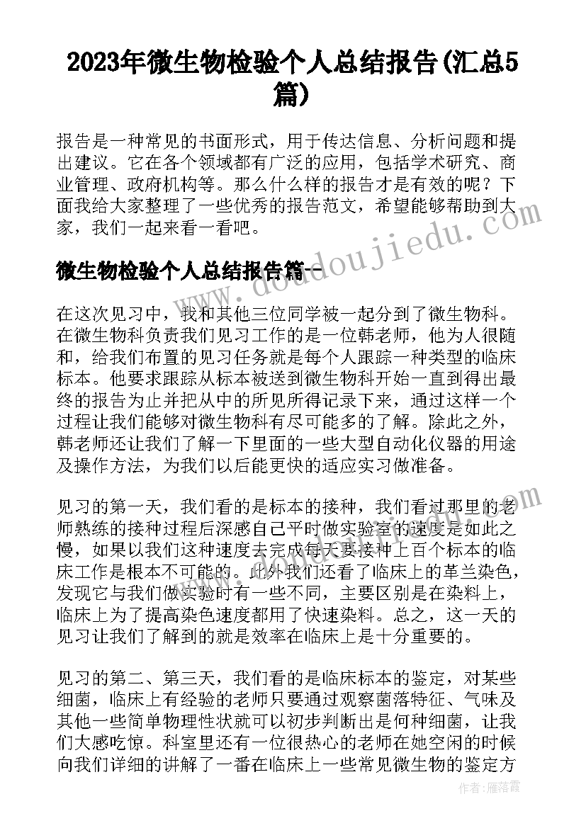 2023年微生物检验个人总结报告(汇总5篇)