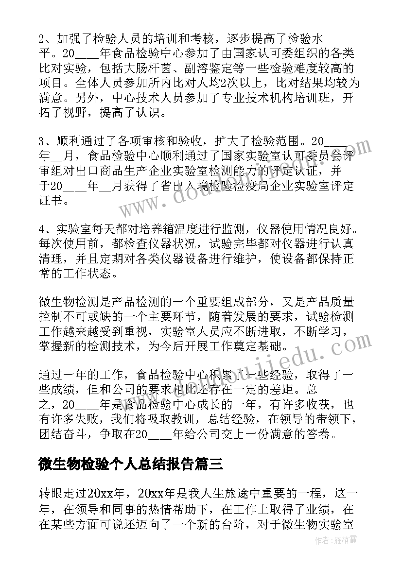 2023年微生物检验个人总结报告(汇总5篇)