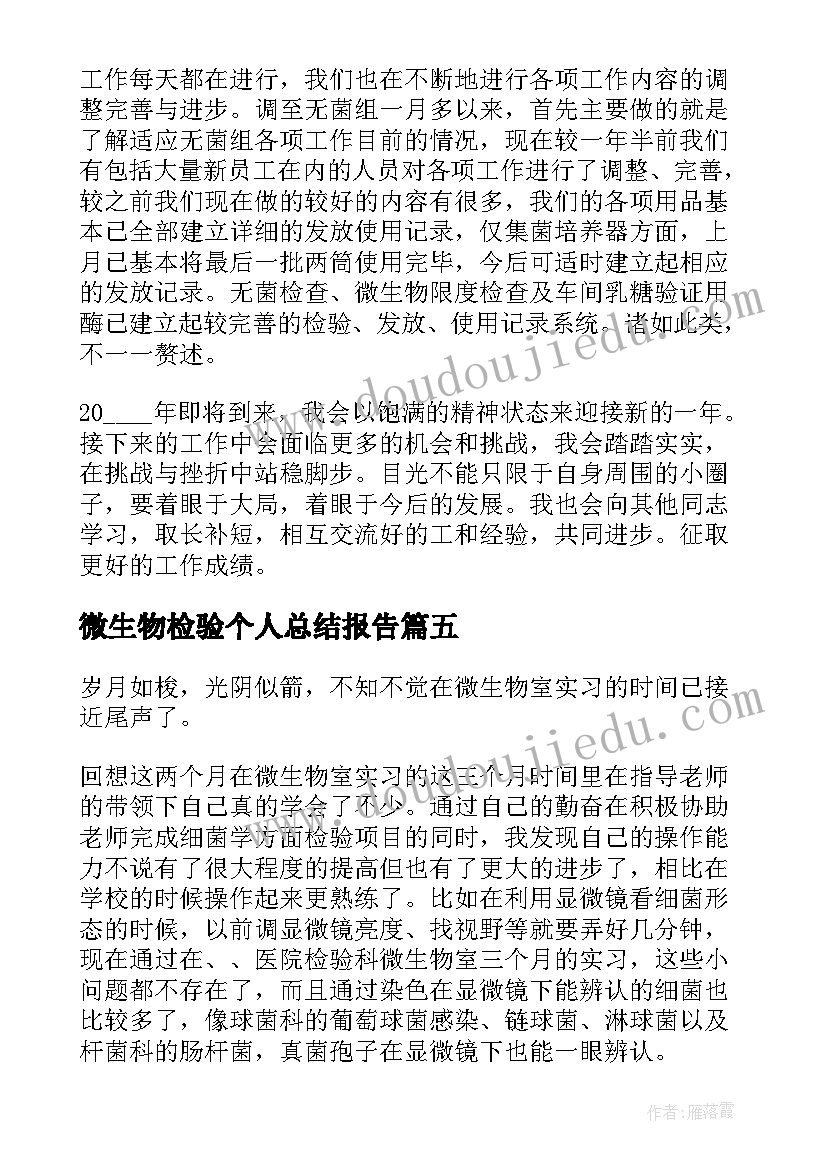 2023年微生物检验个人总结报告(汇总5篇)