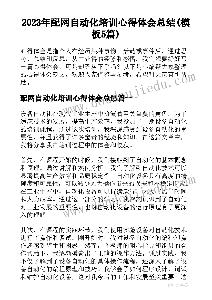 2023年配网自动化培训心得体会总结(模板5篇)