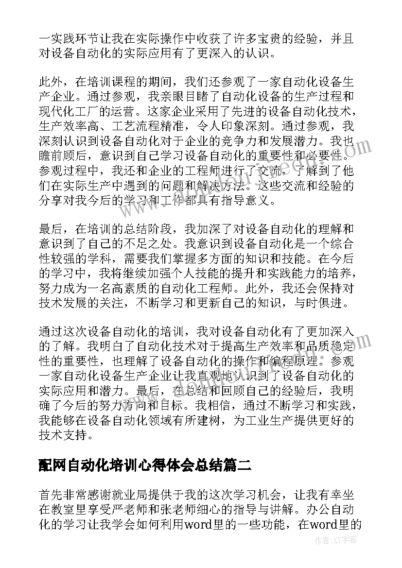 2023年配网自动化培训心得体会总结(模板5篇)