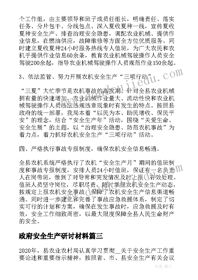 政府安全生产研讨材料 安全生产月研讨发言材料人大(精选5篇)