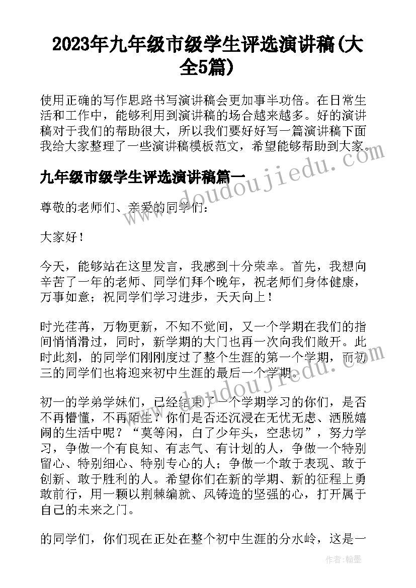 2023年九年级市级学生评选演讲稿(大全5篇)