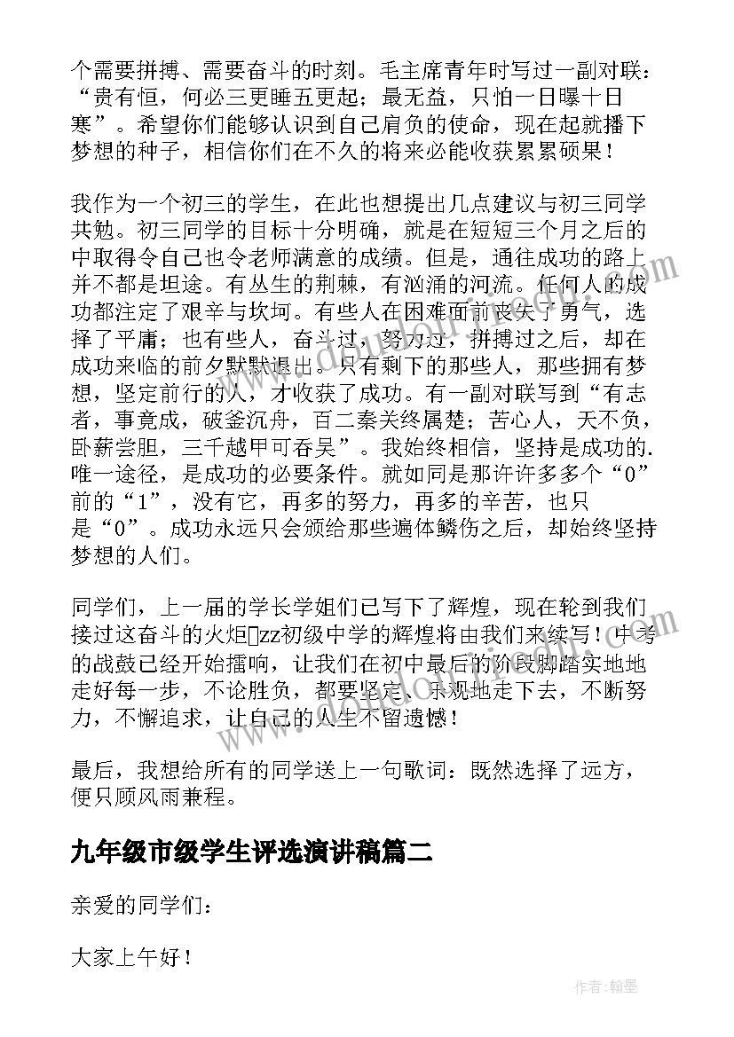 2023年九年级市级学生评选演讲稿(大全5篇)