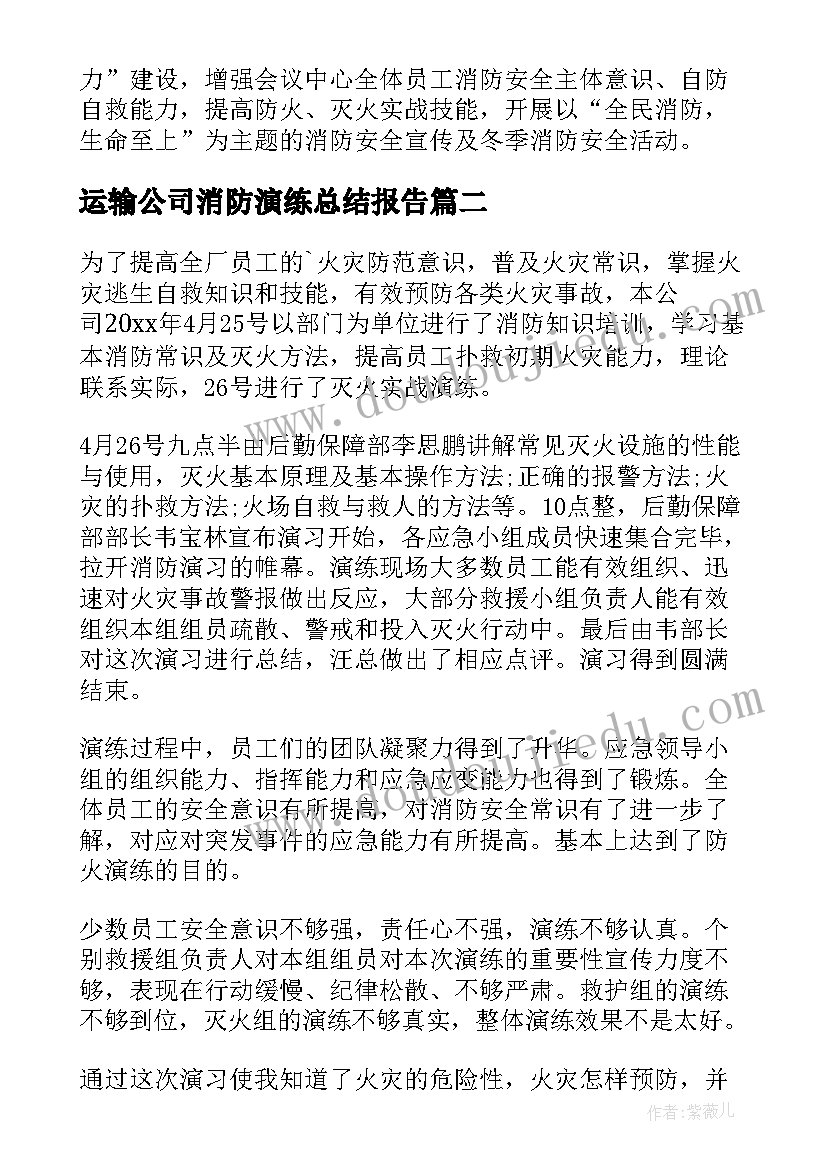 最新运输公司消防演练总结报告(优秀5篇)