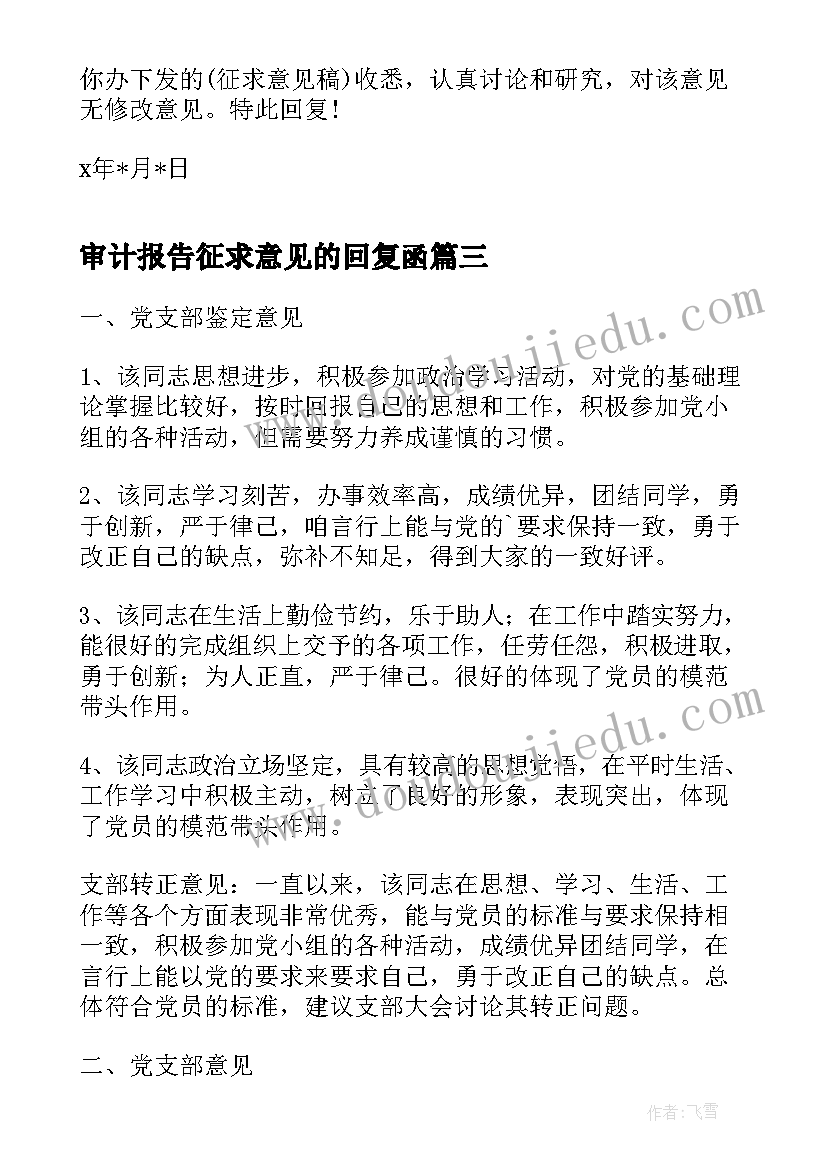 最新审计报告征求意见的回复函(汇总5篇)