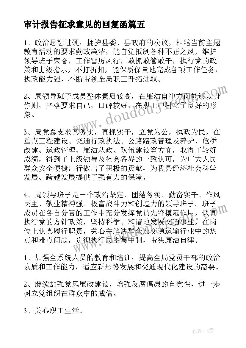 最新审计报告征求意见的回复函(汇总5篇)