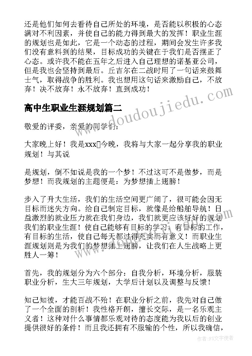 最新高中生职业生涯规划 职业生涯规划演讲稿(优质7篇)