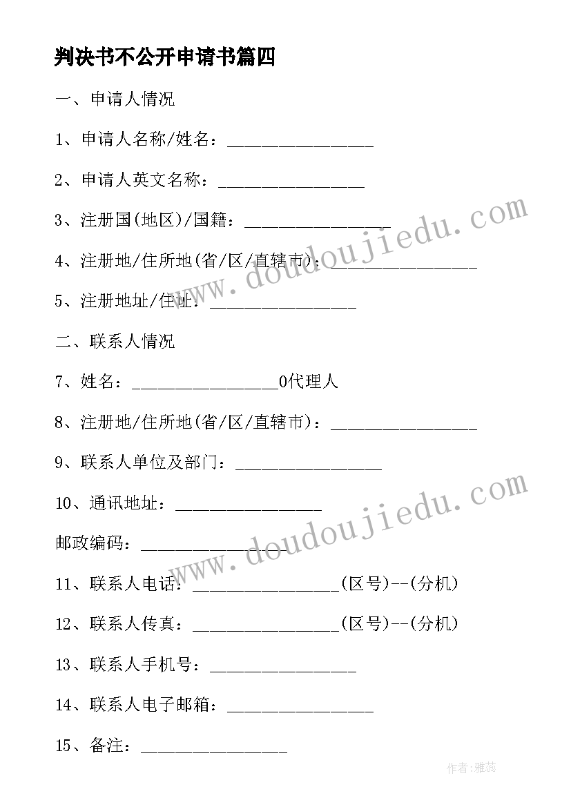 最新判决书不公开申请书(模板5篇)