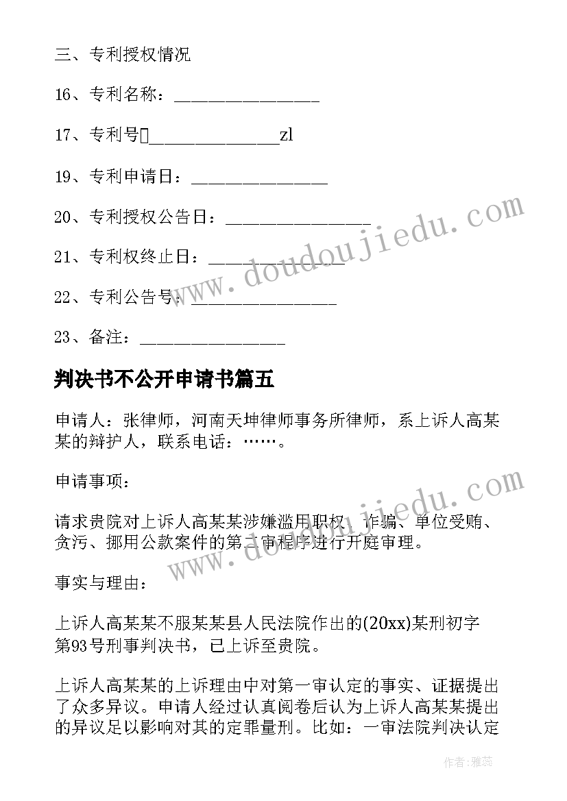 最新判决书不公开申请书(模板5篇)