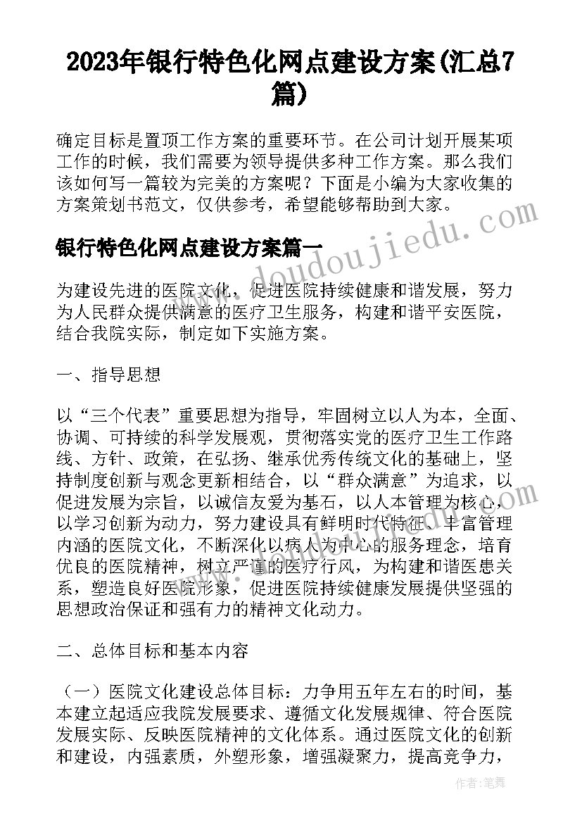 2023年银行特色化网点建设方案(汇总7篇)