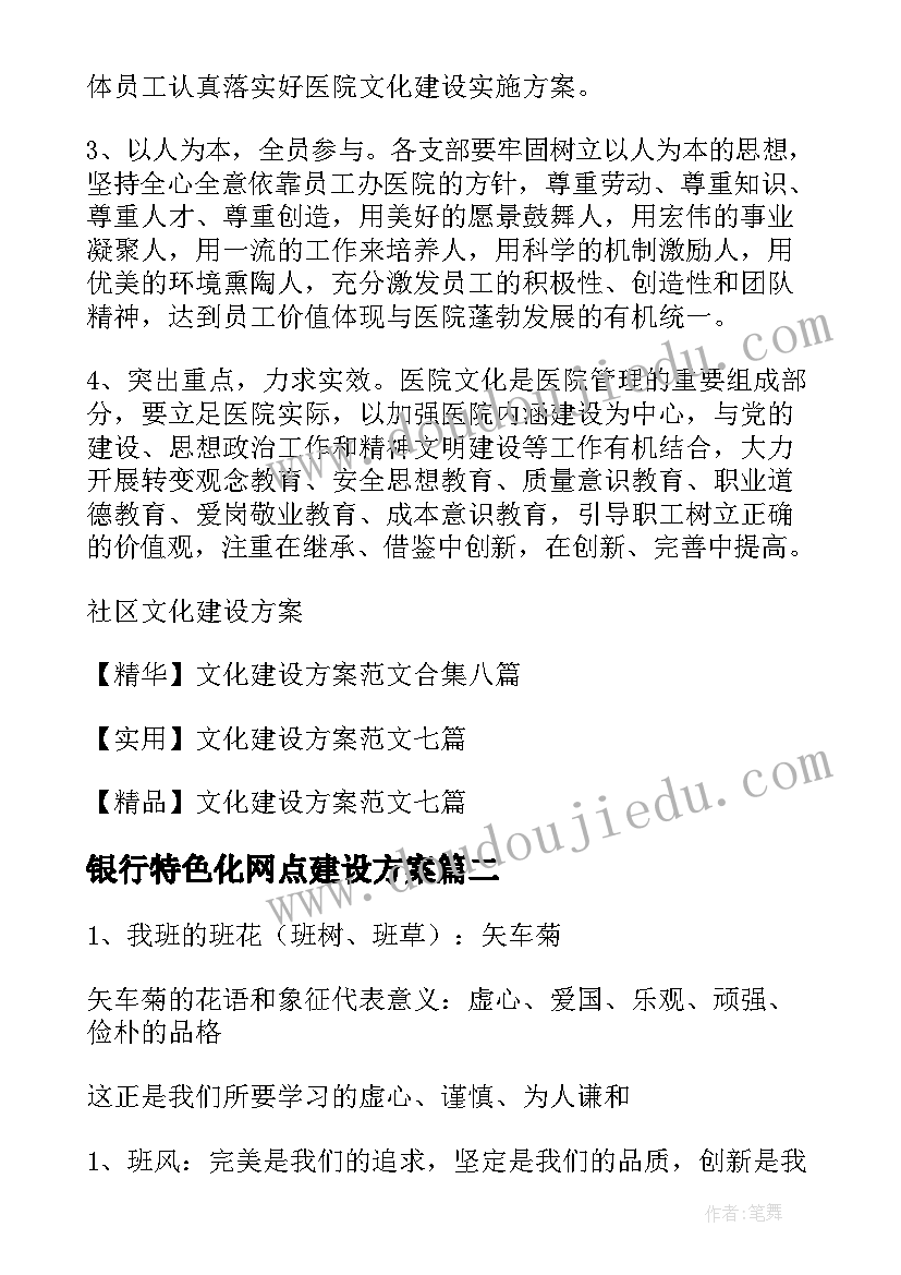 2023年银行特色化网点建设方案(汇总7篇)