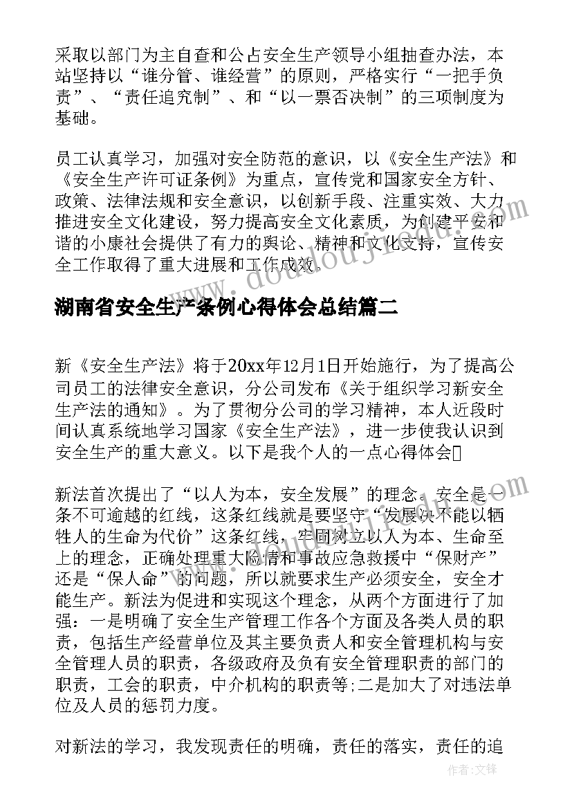 最新湖南省安全生产条例心得体会总结(优秀5篇)