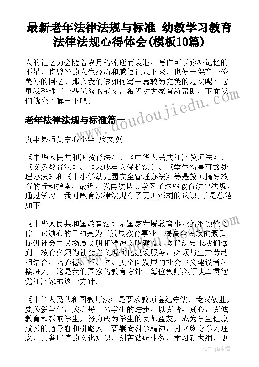 最新老年法律法规与标准 幼教学习教育法律法规心得体会(模板10篇)