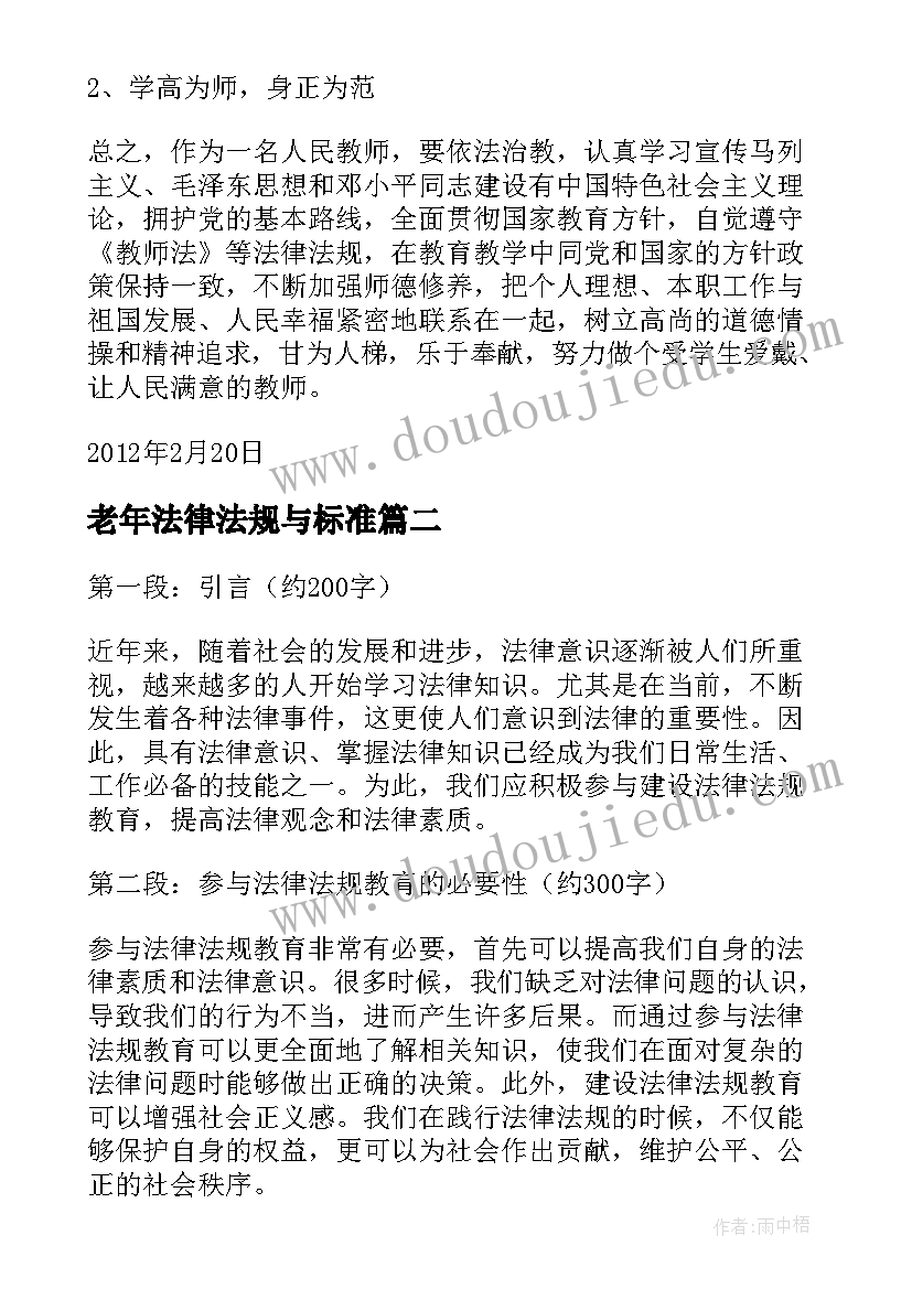 最新老年法律法规与标准 幼教学习教育法律法规心得体会(模板10篇)