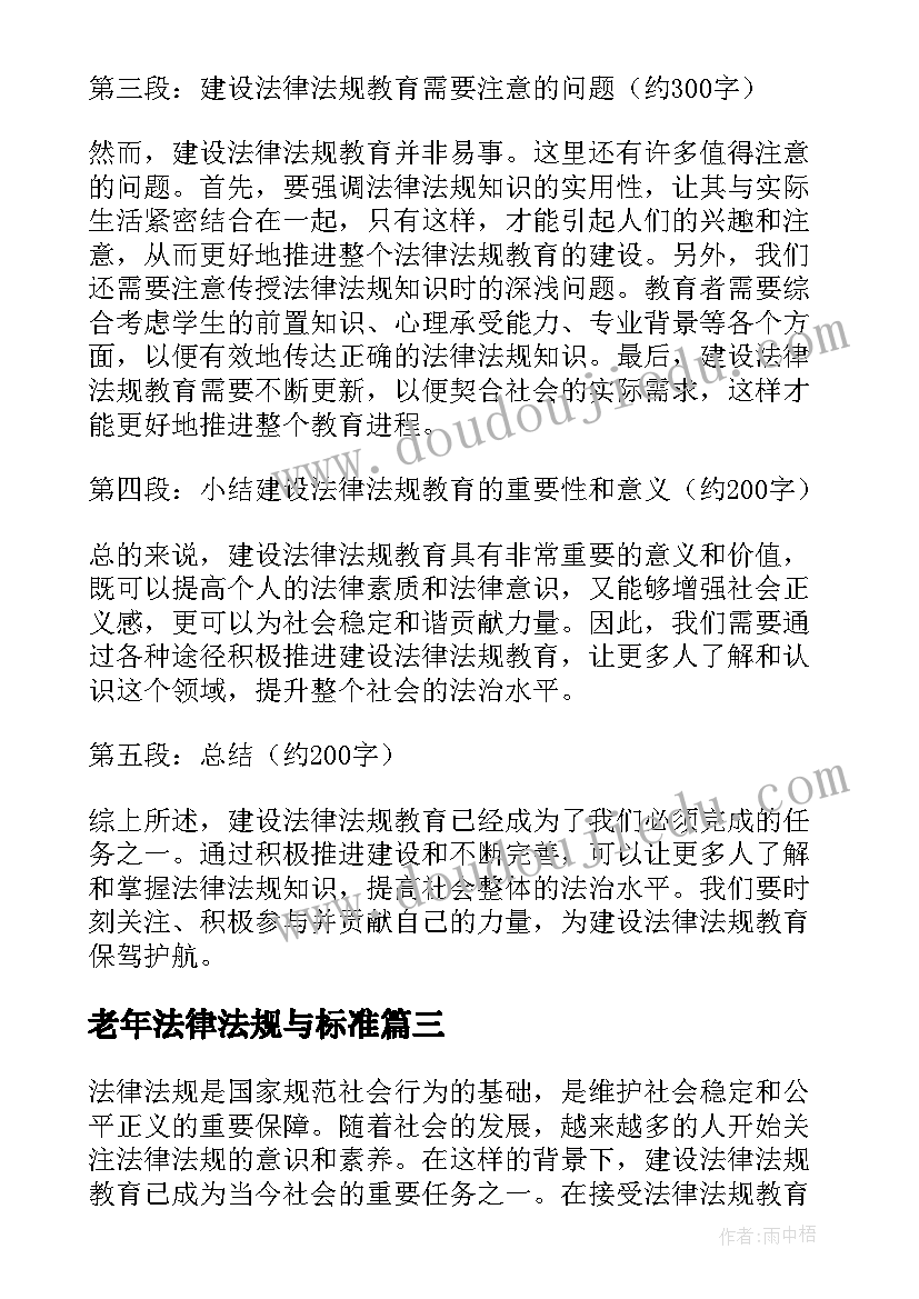 最新老年法律法规与标准 幼教学习教育法律法规心得体会(模板10篇)