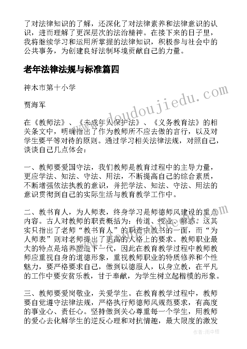 最新老年法律法规与标准 幼教学习教育法律法规心得体会(模板10篇)