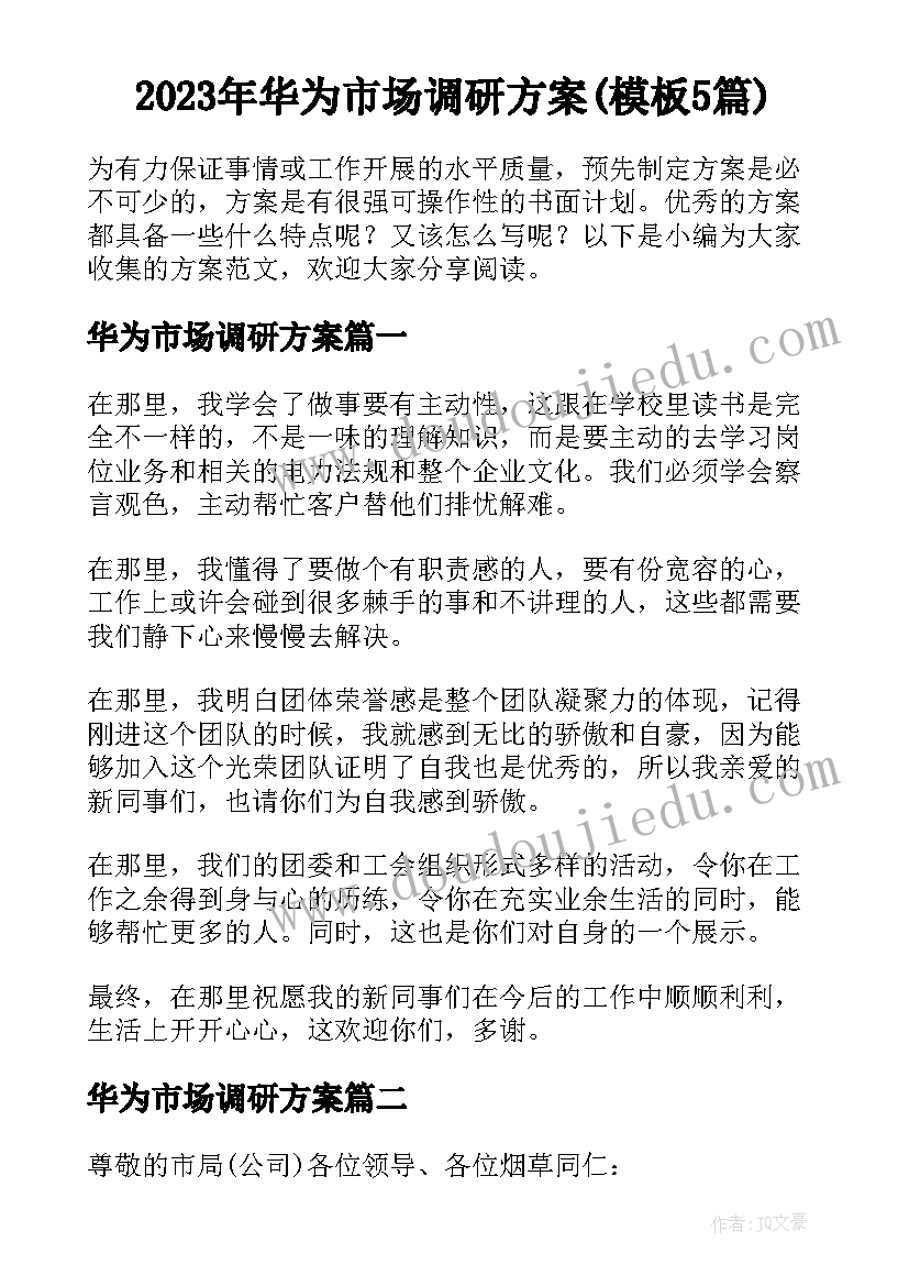 2023年华为市场调研方案(模板5篇)