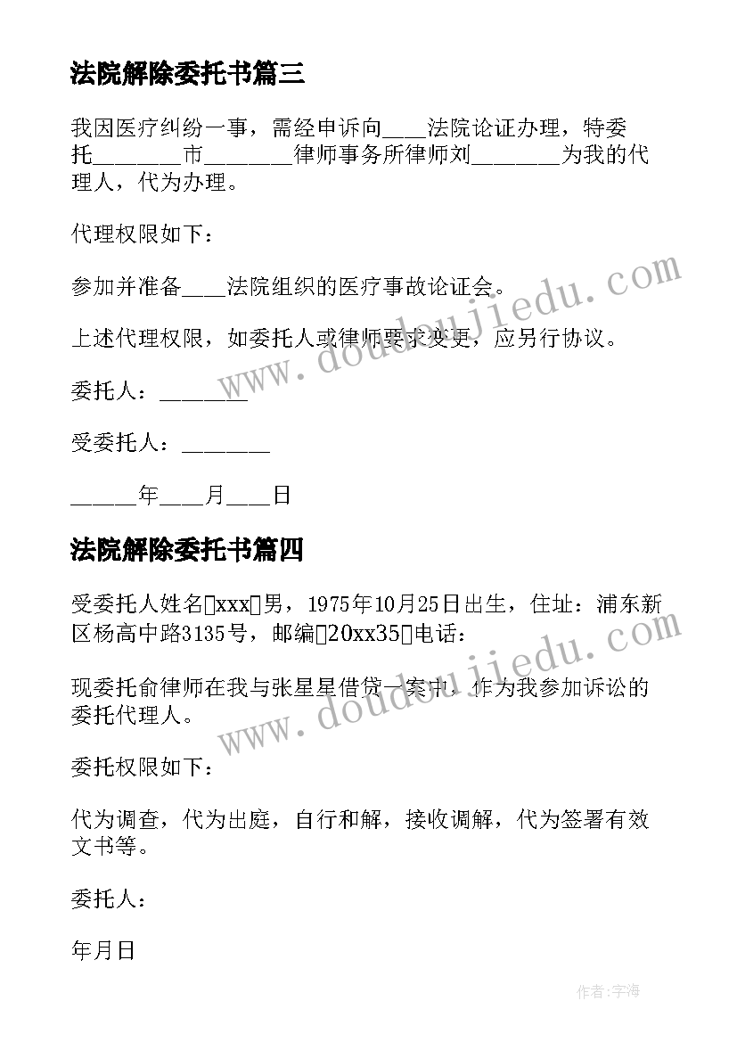 2023年法院解除委托书(优秀9篇)