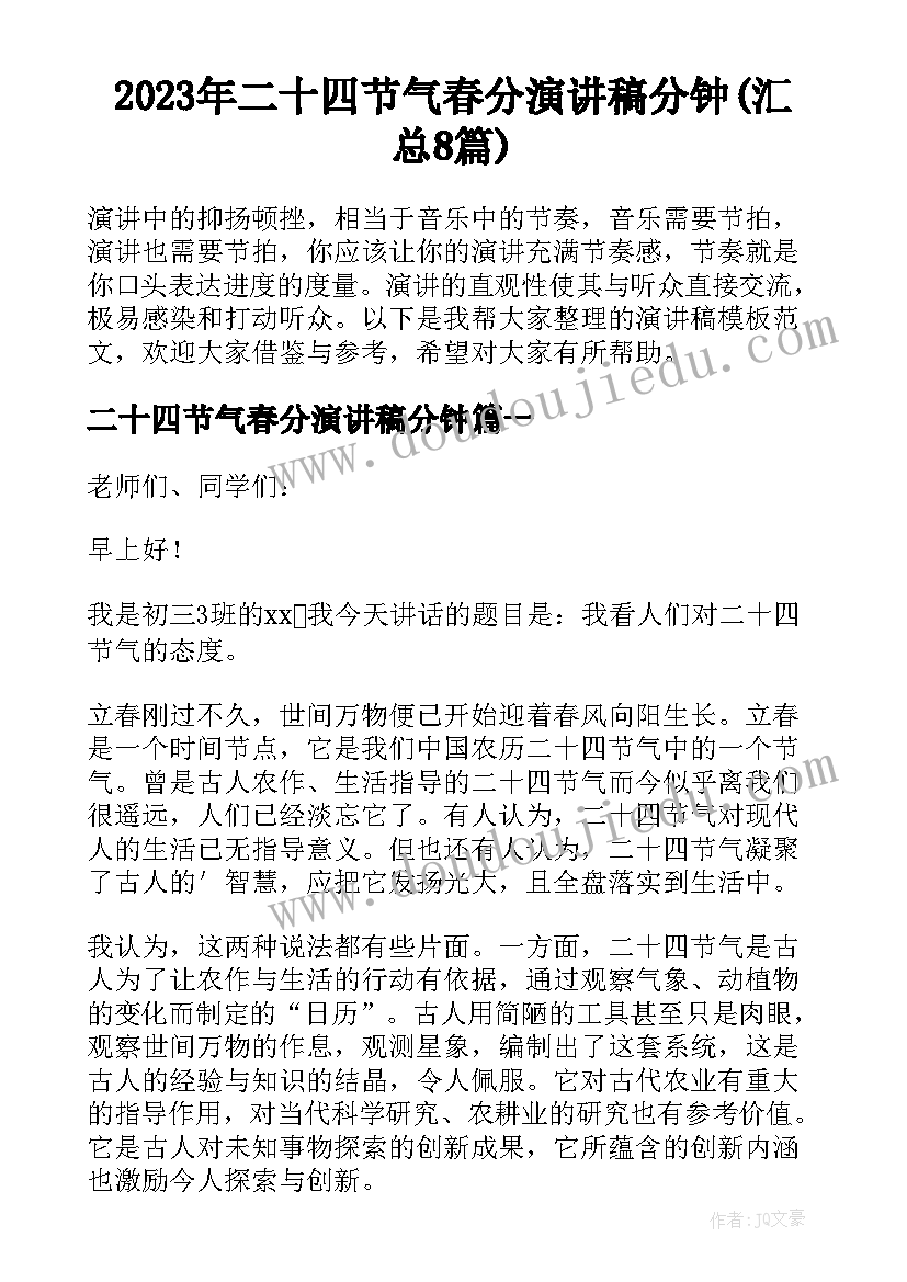 2023年二十四节气春分演讲稿分钟(汇总8篇)