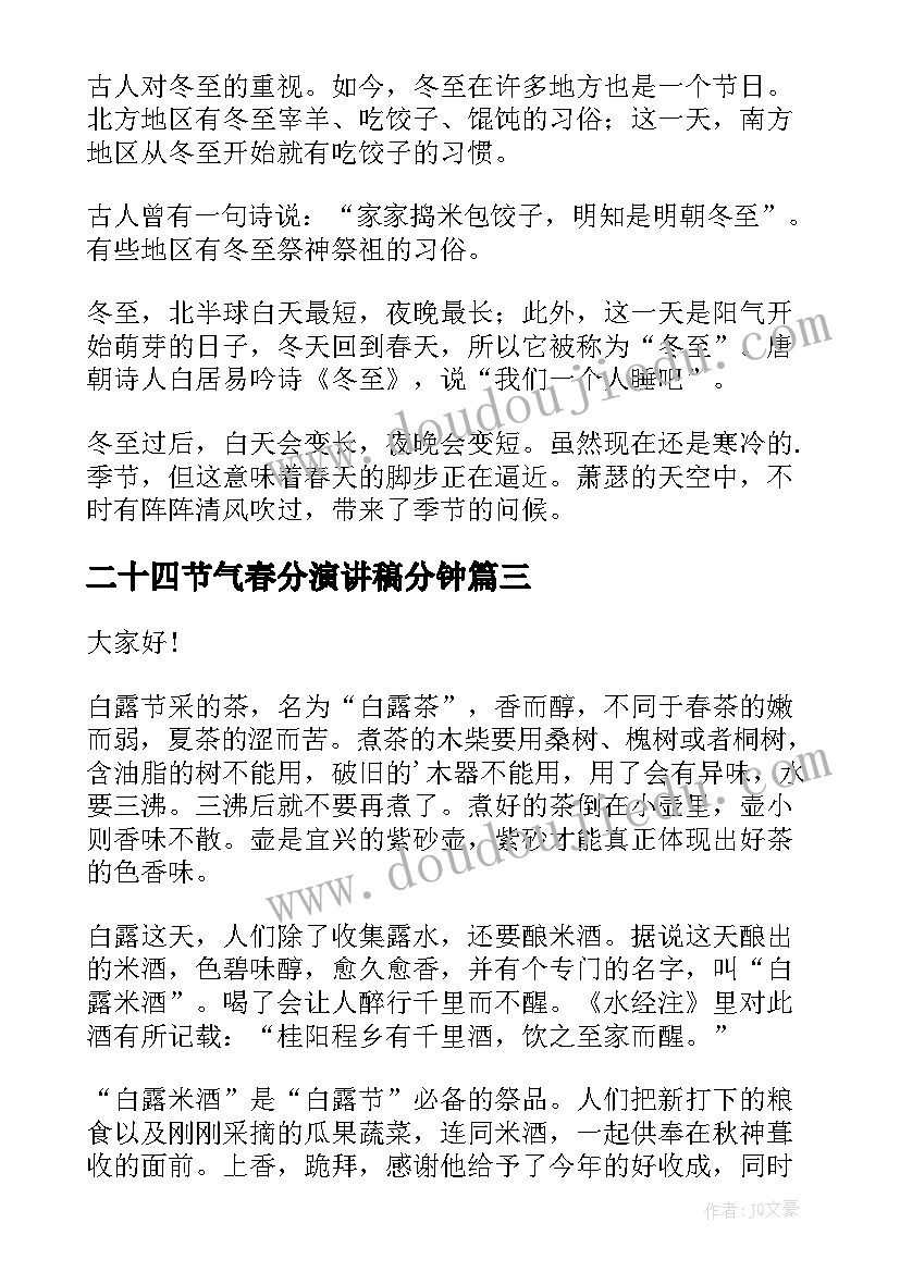 2023年二十四节气春分演讲稿分钟(汇总8篇)