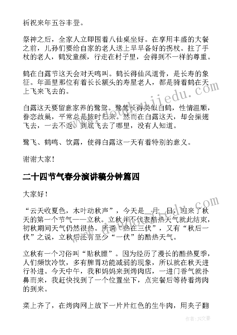 2023年二十四节气春分演讲稿分钟(汇总8篇)