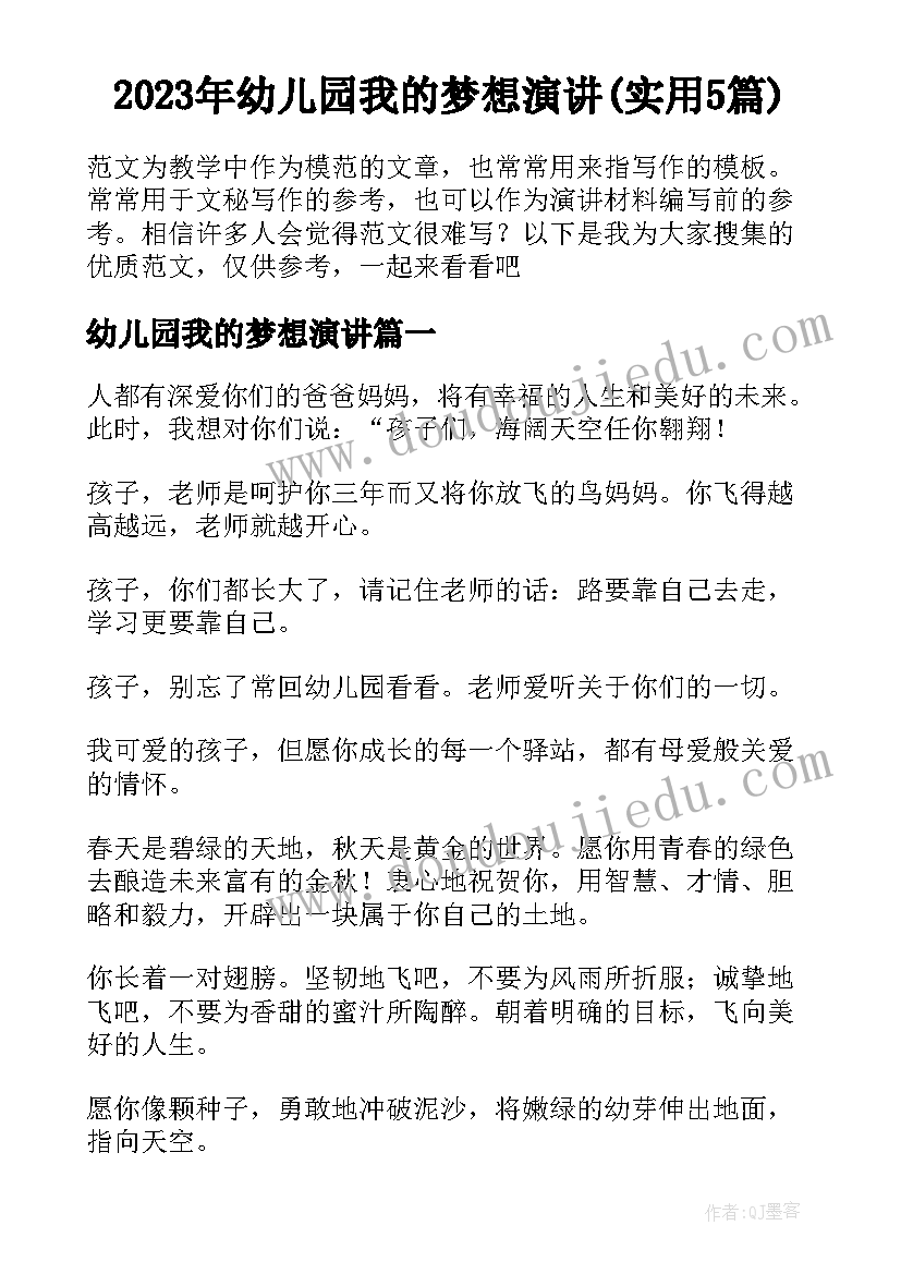 2023年幼儿园我的梦想演讲(实用5篇)