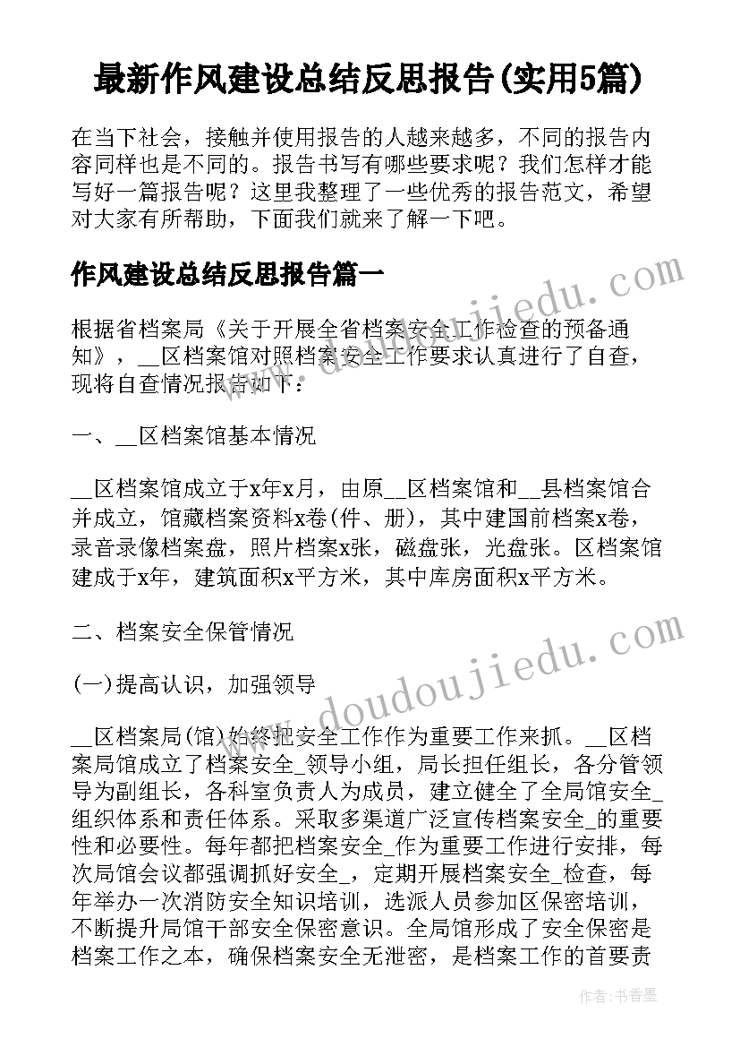 最新作风建设总结反思报告(实用5篇)