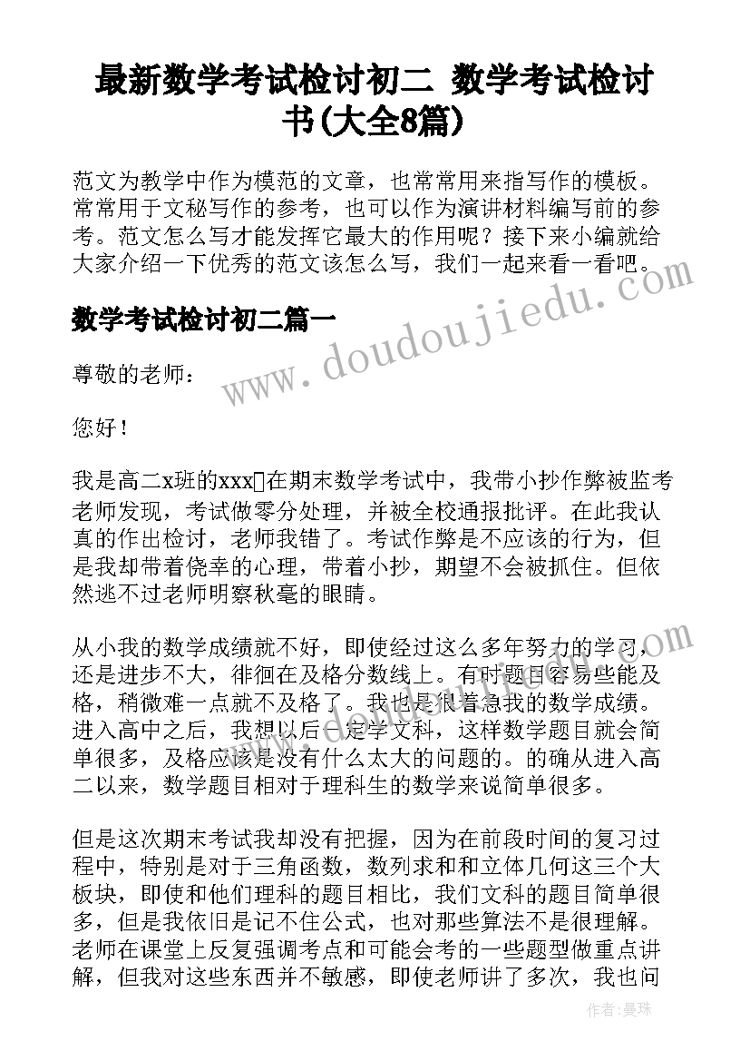 最新数学考试检讨初二 数学考试检讨书(大全8篇)