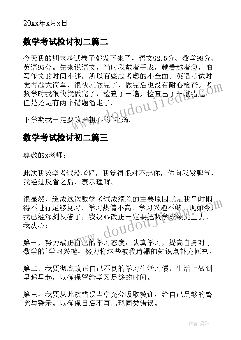 最新数学考试检讨初二 数学考试检讨书(大全8篇)