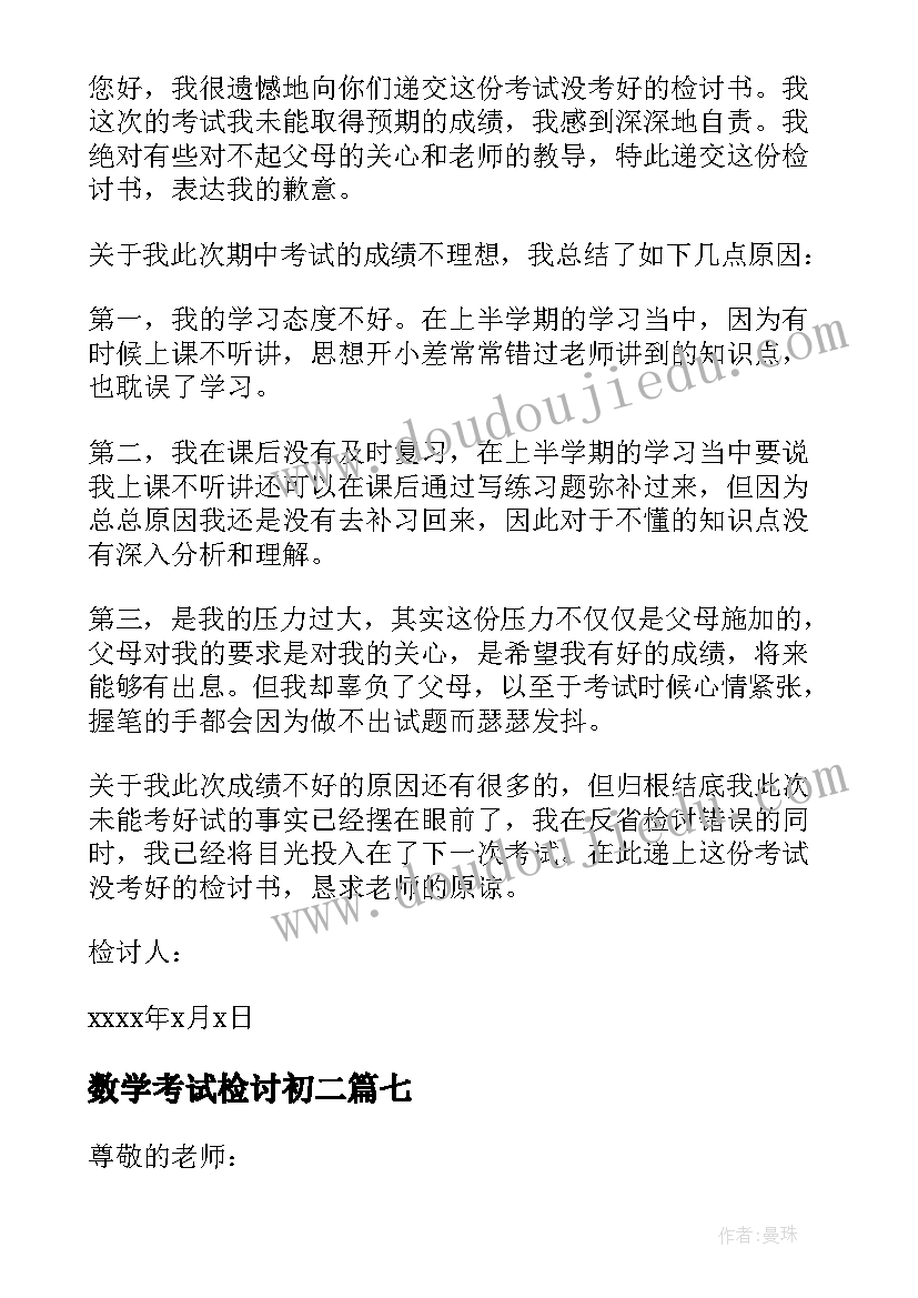 最新数学考试检讨初二 数学考试检讨书(大全8篇)