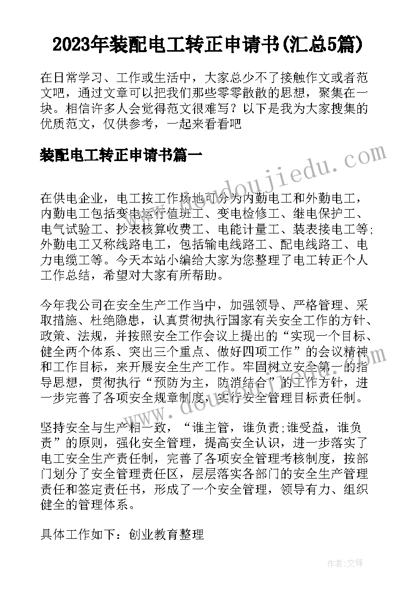 2023年装配电工转正申请书(汇总5篇)