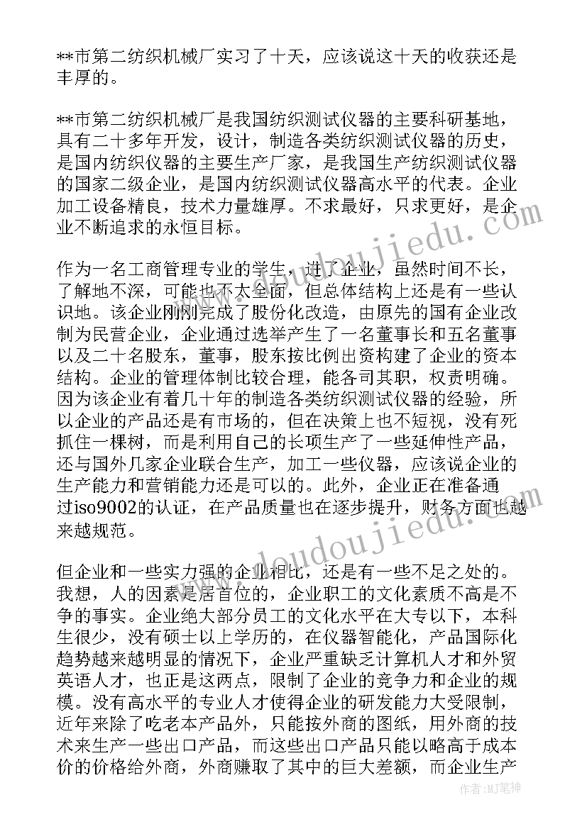 最新工商管理社会实践报告(模板9篇)