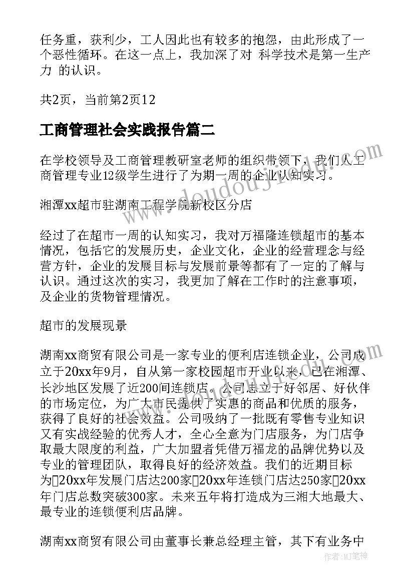 最新工商管理社会实践报告(模板9篇)