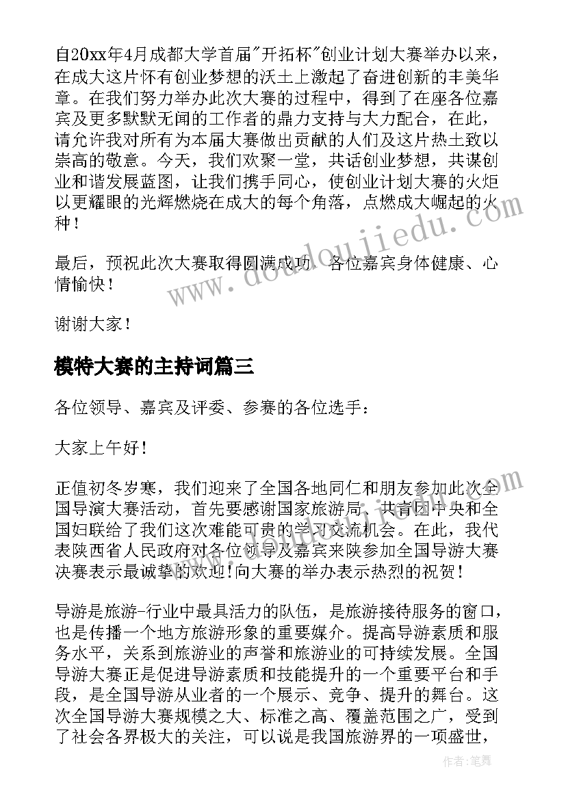 模特大赛的主持词(优秀9篇)