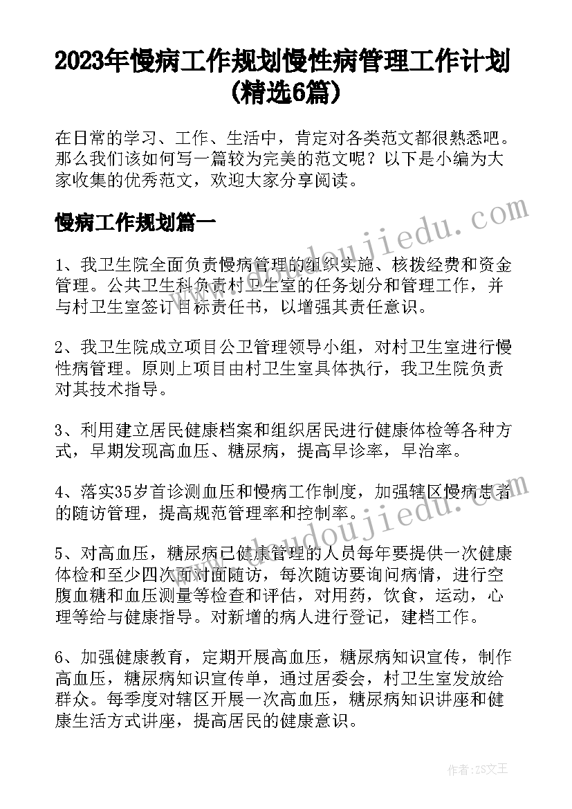 2023年慢病工作规划 慢性病管理工作计划(精选6篇)