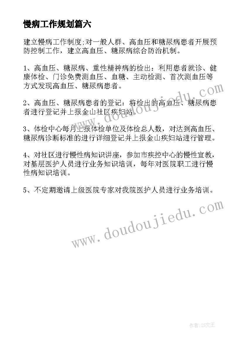 2023年慢病工作规划 慢性病管理工作计划(精选6篇)