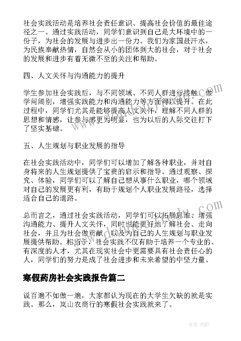 2023年寒假药房社会实践报告 寒假社会实践成果心得体会(实用8篇)